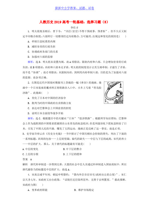 高考历史一轮基础复习选择习题8含解析新人教版