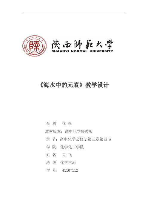 鲁教版必修一第三章第四节——海水中的元素教学设计