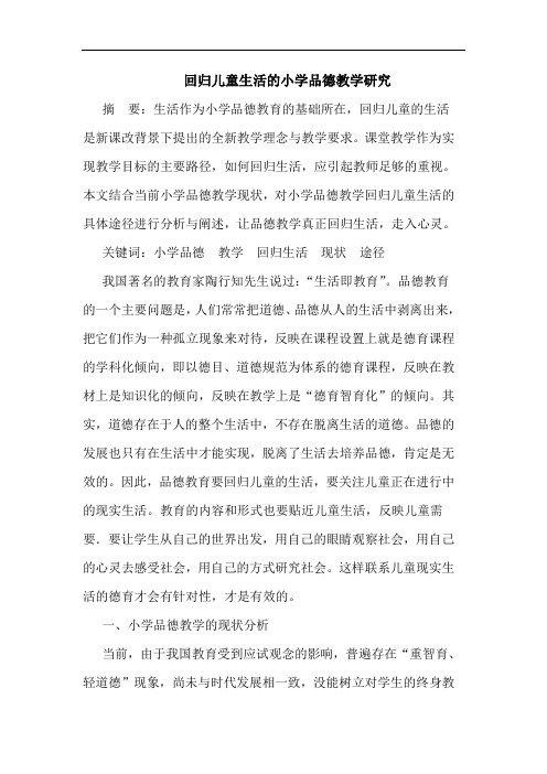 回归儿童生活小学品德教学论文