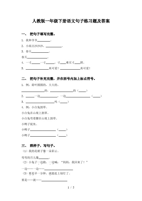 人教版一年级下册语文句子练习题及答案