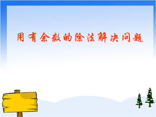 人教新课标二年级下册数学《有余数的除法 整理和复习》 (共11张PPT)