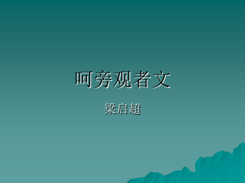 呵旁观者文 第六课