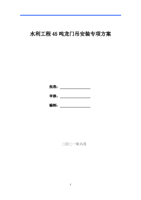 水利工程45吨龙门吊安装专项方案