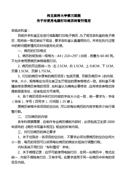 使用电脑打印病历的有关规定