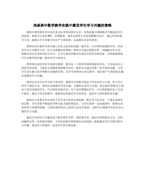 浅谈高中数学教学实践中激发学生学习兴趣的策略