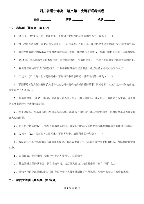 四川省遂宁市高三语文第二次调研联考试卷