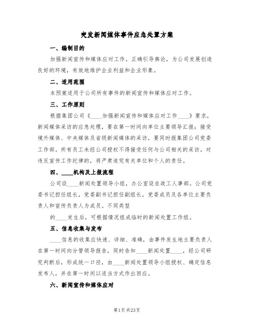 突发新闻媒体事件应急处置方案(六篇)