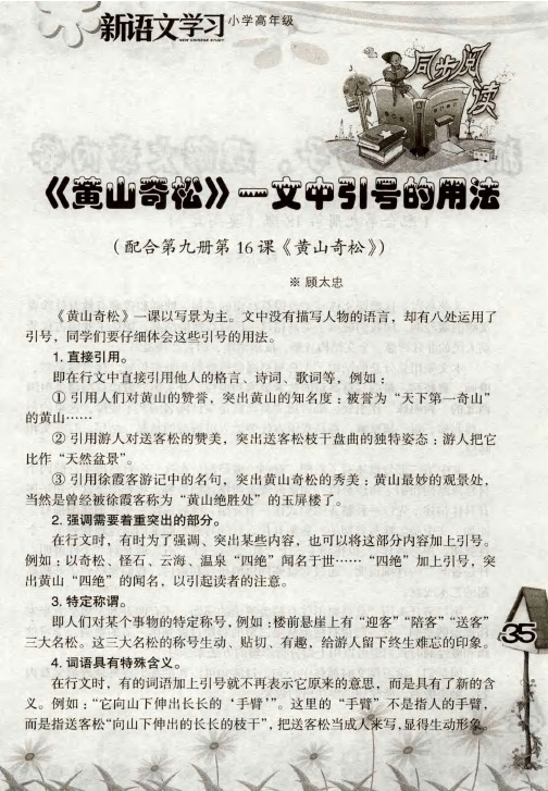 《黄山奇松》一文中引号的用法