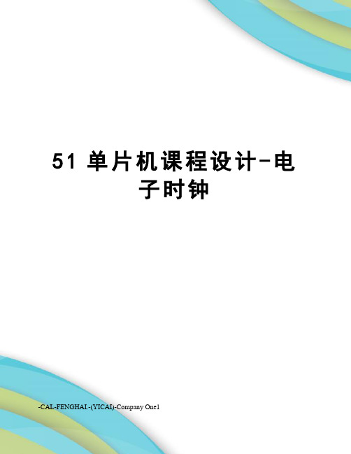 51单片机课程设计-电子时钟