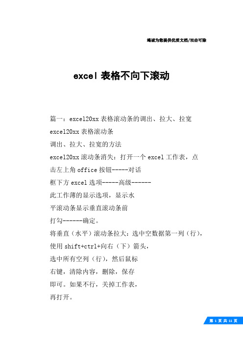 excel表格不向下滚动