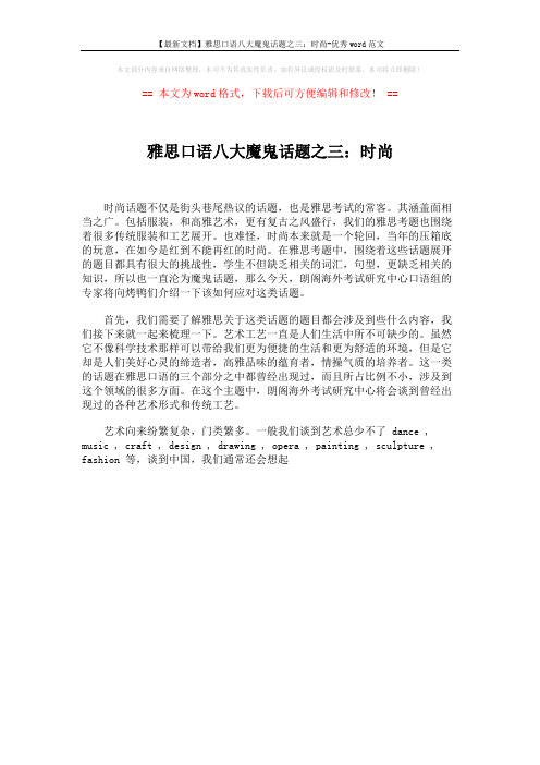 【最新文档】雅思口语八大魔鬼话题之三：时尚-优秀word范文 (1页)