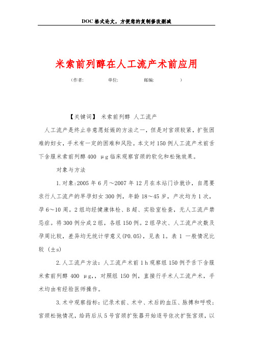 米索前列醇在人工流产术前应用