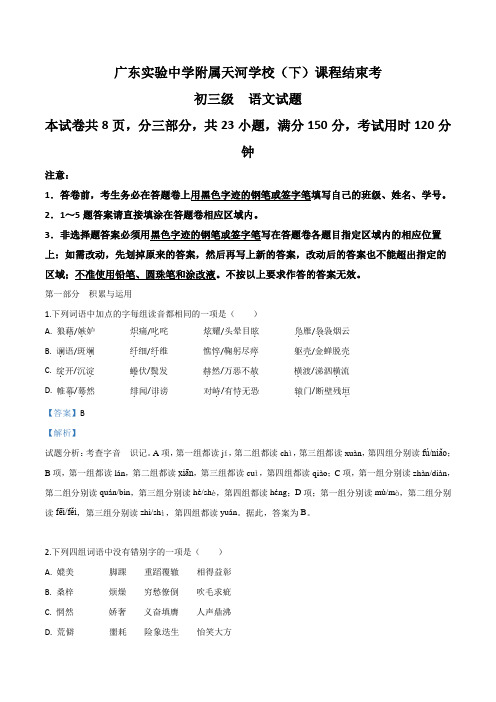 广东实验中学附属天河学校九年级下学期期中考试语文试题(解析版)