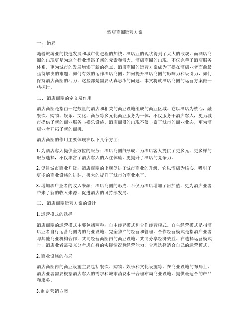 酒店商圈运营方案