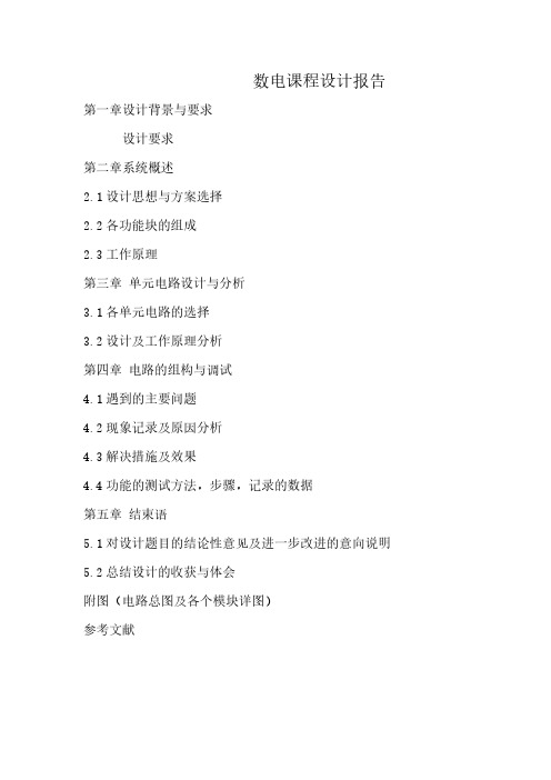 数电课程设计报告(数字钟的设计)资料整理