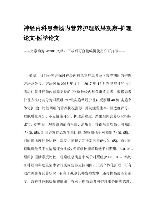 神经内科患者肠内营养护理效果观察-护理论文-医学论文