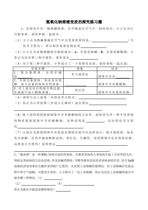 化学人教版九年级下册氢氧化钠溶液变质的实验探究练习题