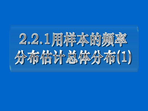 人教A版高中数学必修用样本的频率分布估计总体分布PPT课件