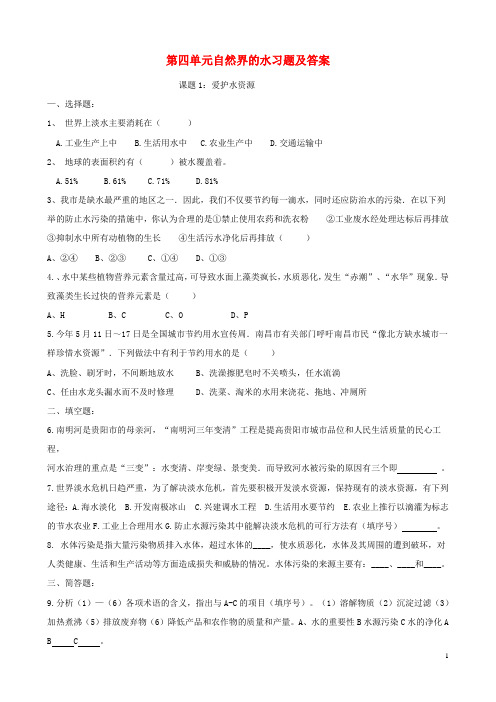 九年级化学上册 第四单元 自然界的水各节习题 (新版)