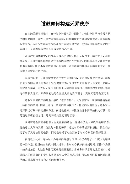 道教如何构建天界秩序