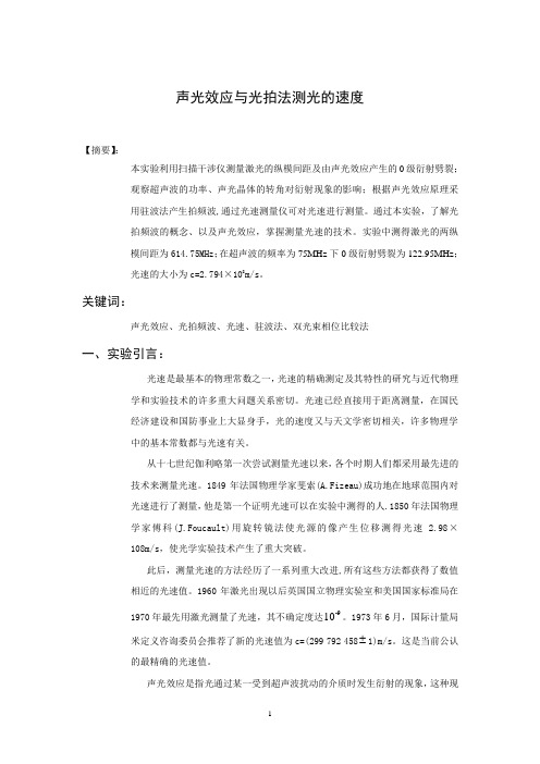 物理实验报告_声光效应与光拍法测光的速度