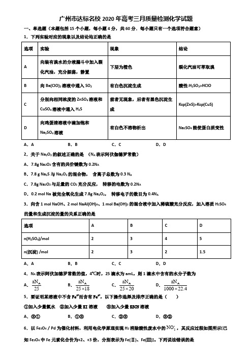 广州市达标名校2020年高考三月质量检测化学试题含解析