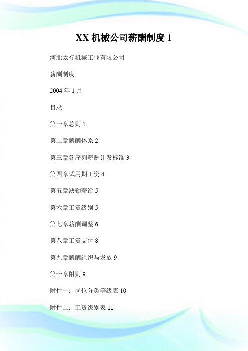 XX机械公司薪酬制度完整篇.doc