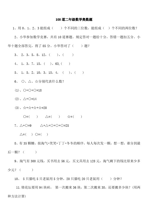 二年级下册数学思维能力100道奥数题