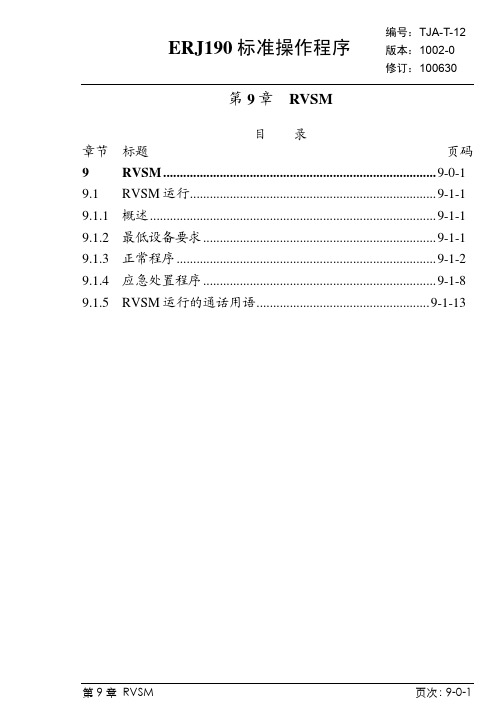 ERJ190标准操作程序 ：第9章 RVSM