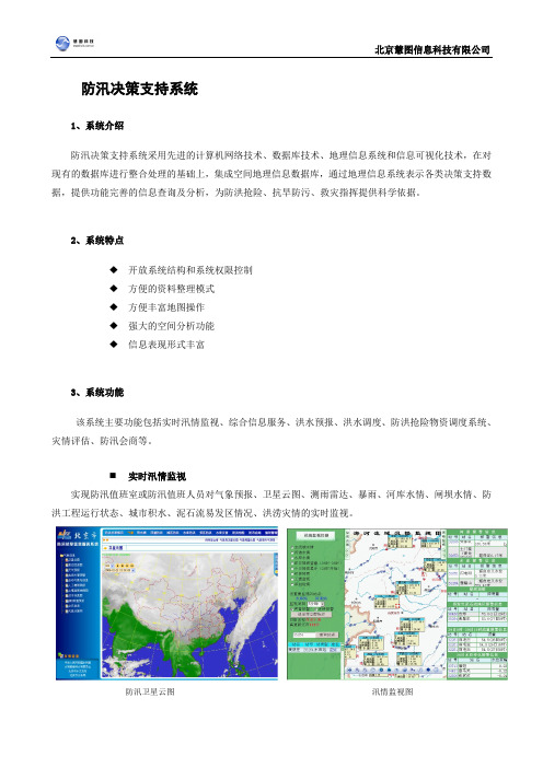 防汛决策支持系统