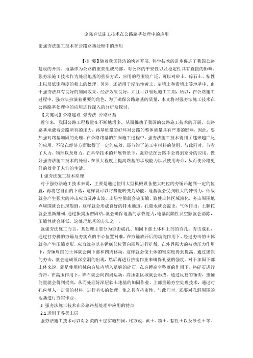论强夯法施工技术在公路路基处理中的应用 