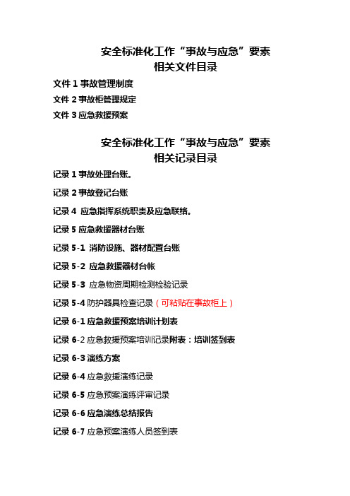 安全生产标准化事故与应急
