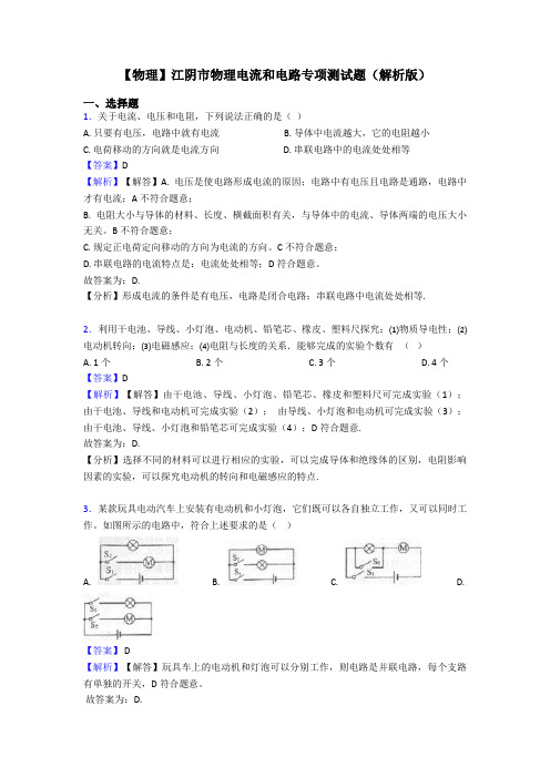 【物理】江阴市物理电流和电路专项测试题(解析版)