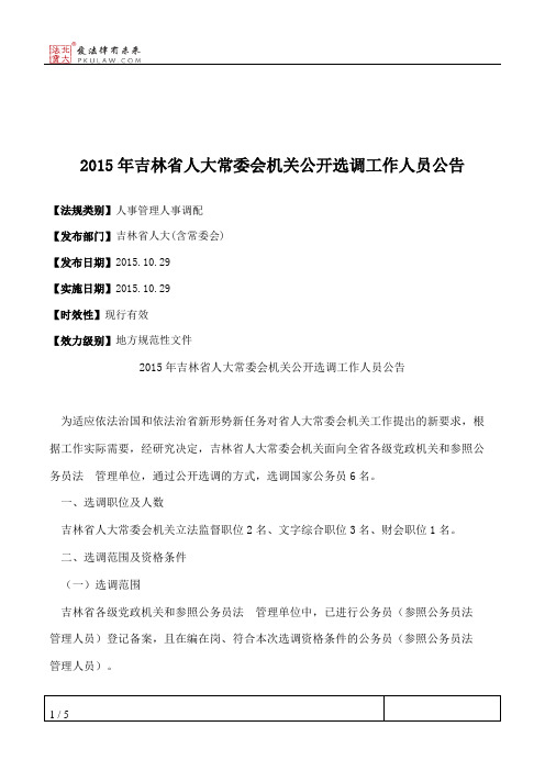 2015年吉林省人大常委会机关公开选调工作人员公告