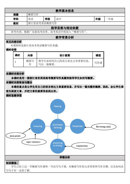 英语概要写作教学设计方案