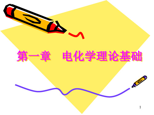 电化学理论基础