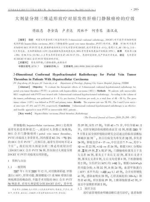 大剂量分割三维适形放疗对原发性肝癌门静脉癌栓的疗效