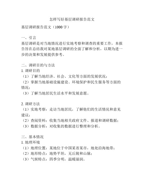 怎样写好基层调研报告范文