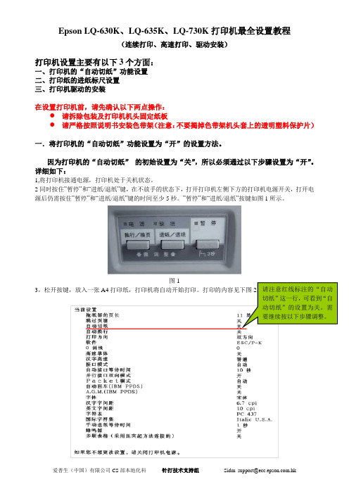 Epson LQ-630K、LQ-635K、LQ-730K针式打印机最全设置教程(连续打印、高速打印、驱动安装)