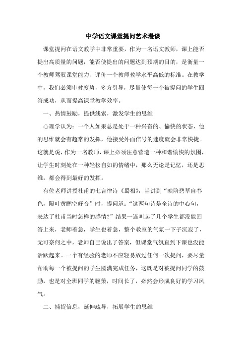 中学语文课堂提问艺术漫谈