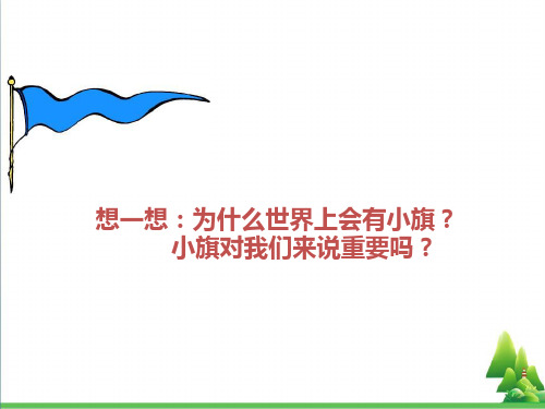 一年级美术上册第11课节日的小彩旗PPT课件1岭南版
