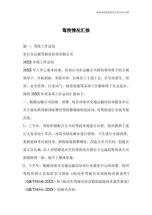 驾校情况汇报