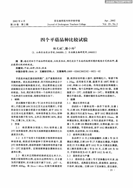 四个平菇品种比较试验