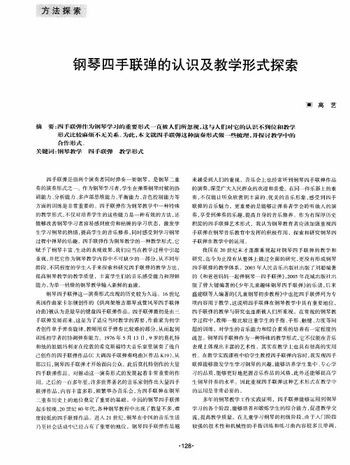 钢琴四手联弹的认识及教学形式探索