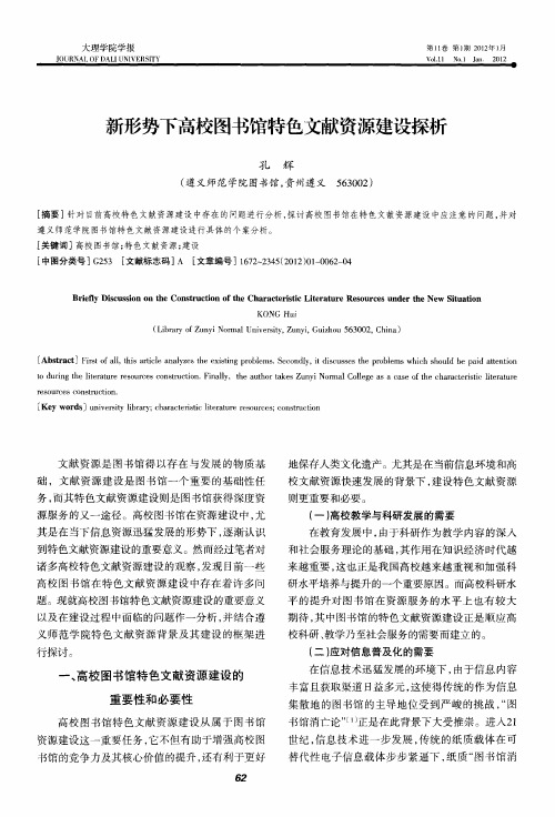 新形势下高校图书馆特色文献资源建设探析