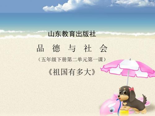 山人版小学五年级品德与社会上册《祖国有多大》课件1