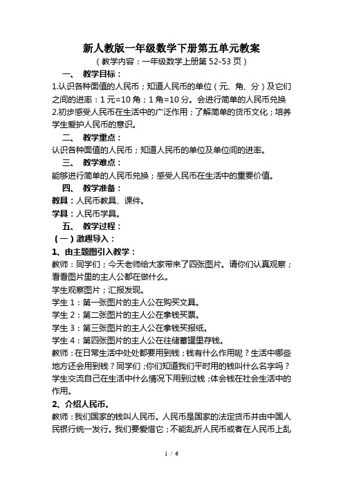 新人教版一年级数学下册第五单元教案