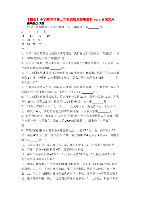 【精选】小学数学竞赛五年级试题及答案解析word百度文库