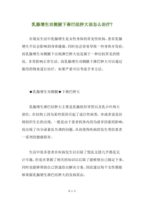 乳腺增生双侧腋下淋巴结肿大该怎么治疗-