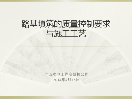 路基填筑的质量要求及工艺
